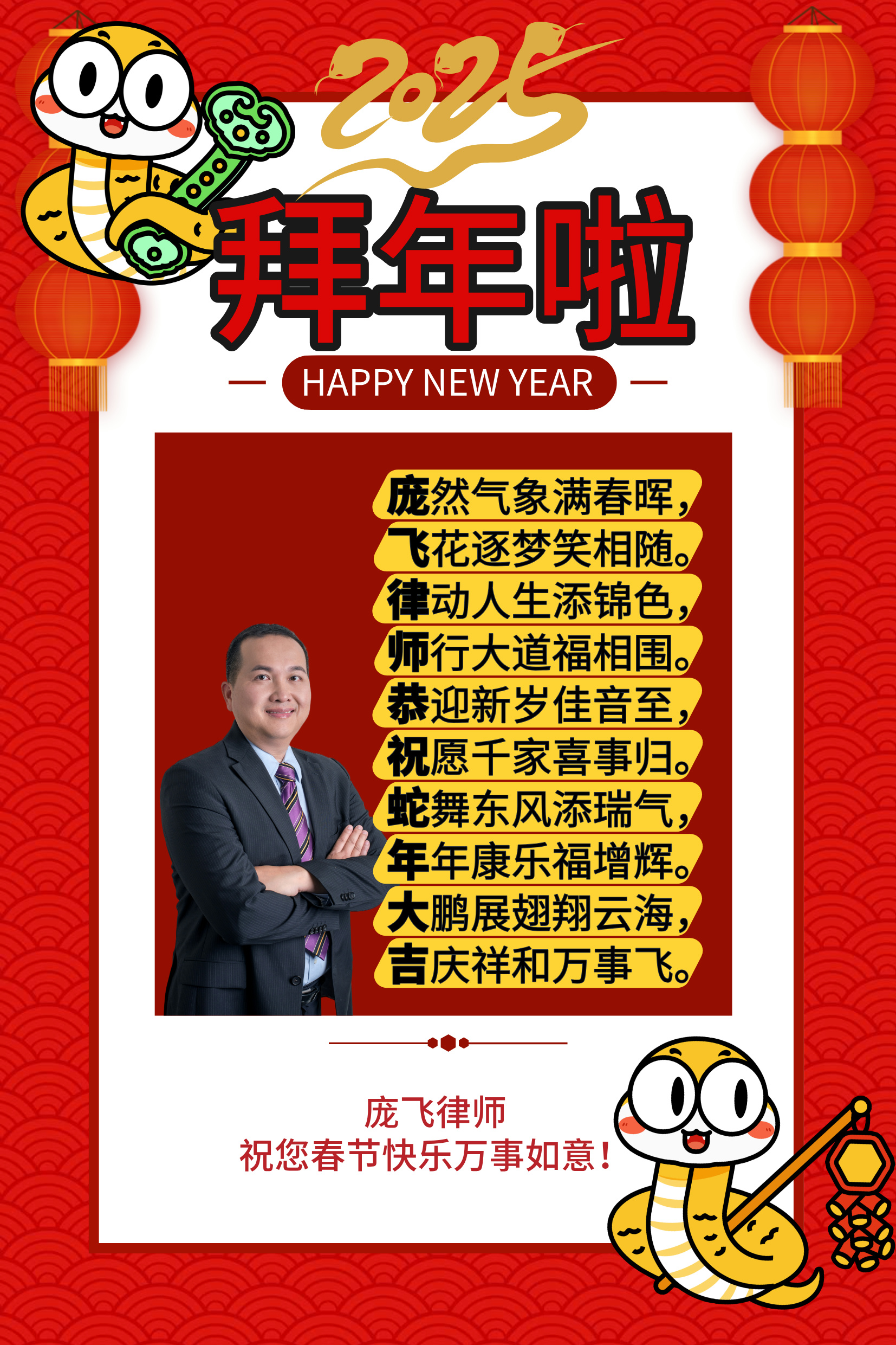 庞飞律师恭祝蛇年大吉.jpg